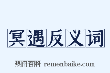 冥遇反义词是什么意思的图片